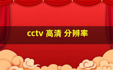 cctv 高清 分辨率